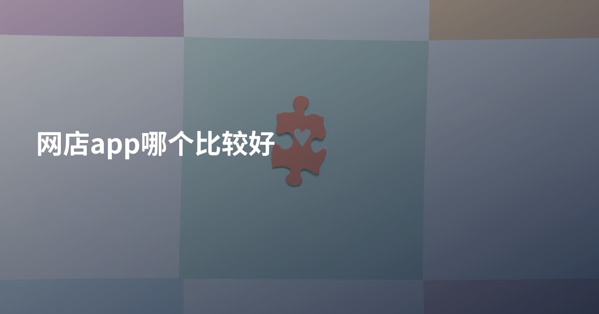 网店app哪个比较好