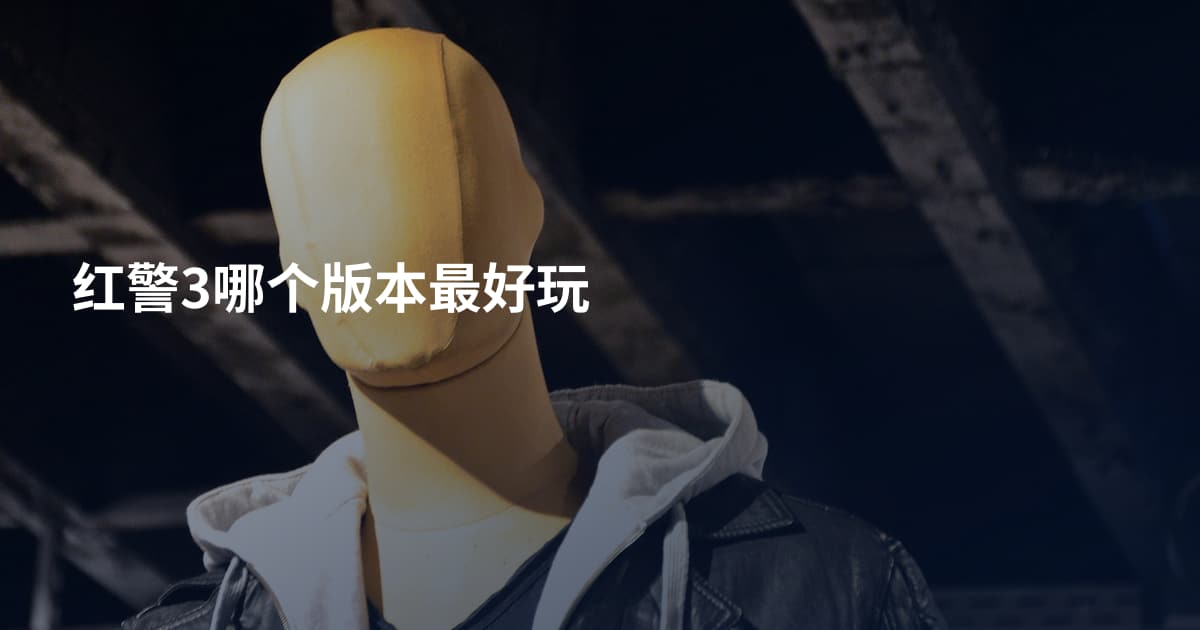 红警3哪个版本最好玩