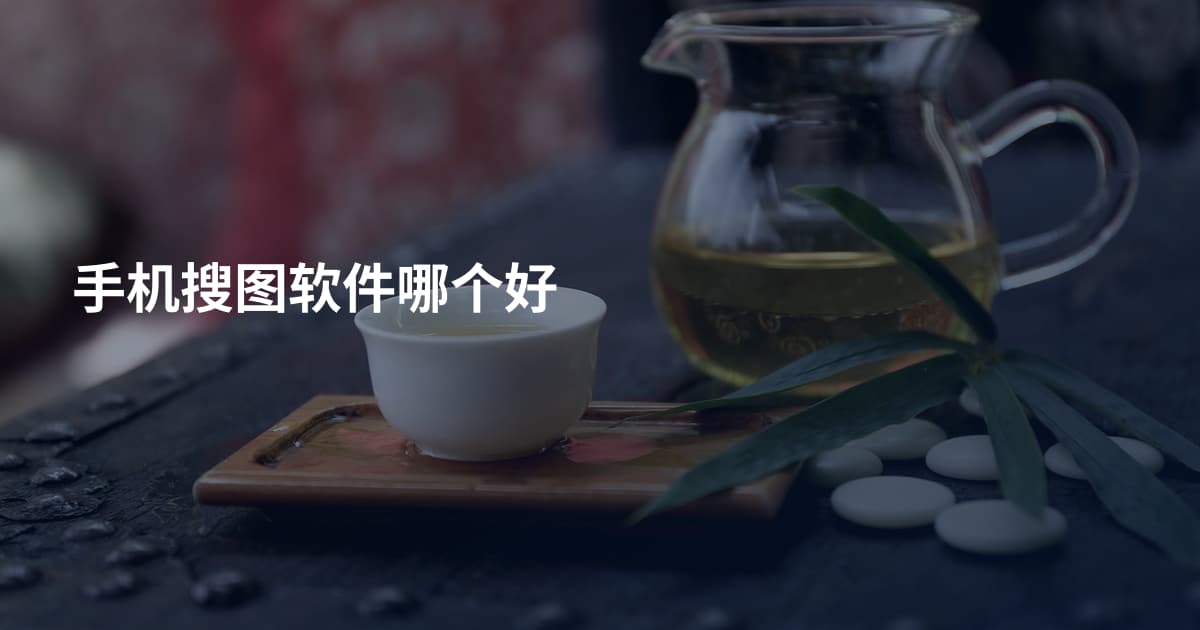 手机搜图软件哪个好