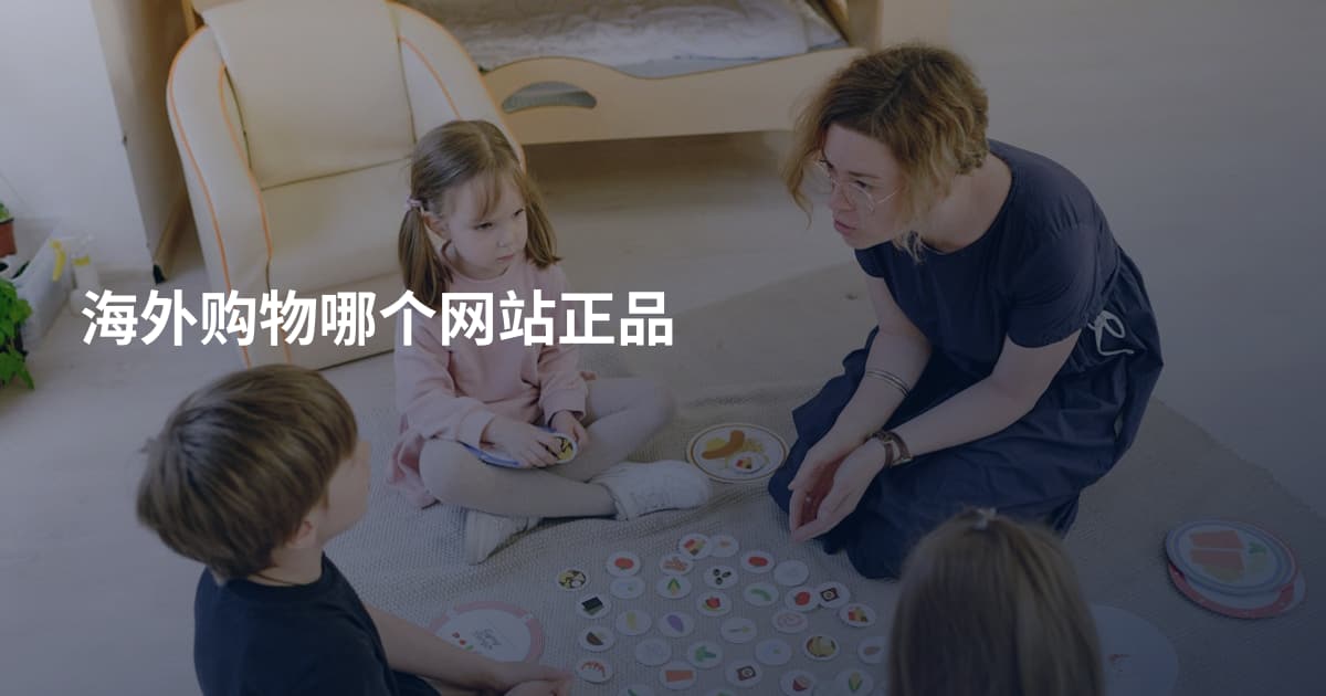 海外购物哪个网站正品