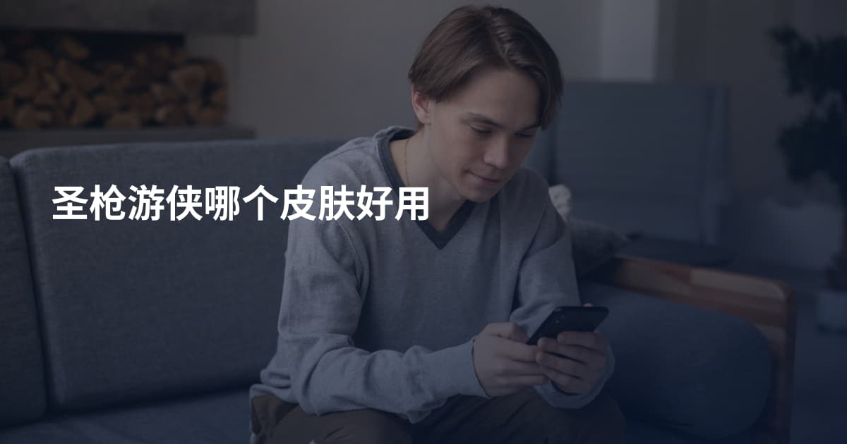圣枪游侠哪个皮肤好用