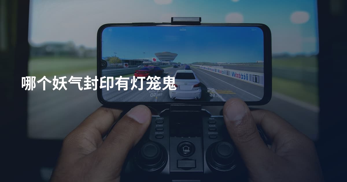 哪个妖气封印有灯笼鬼