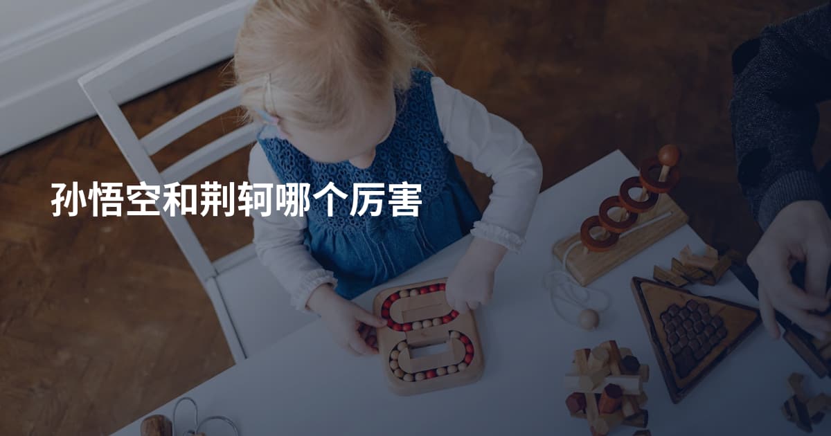孙悟空和荆轲哪个厉害