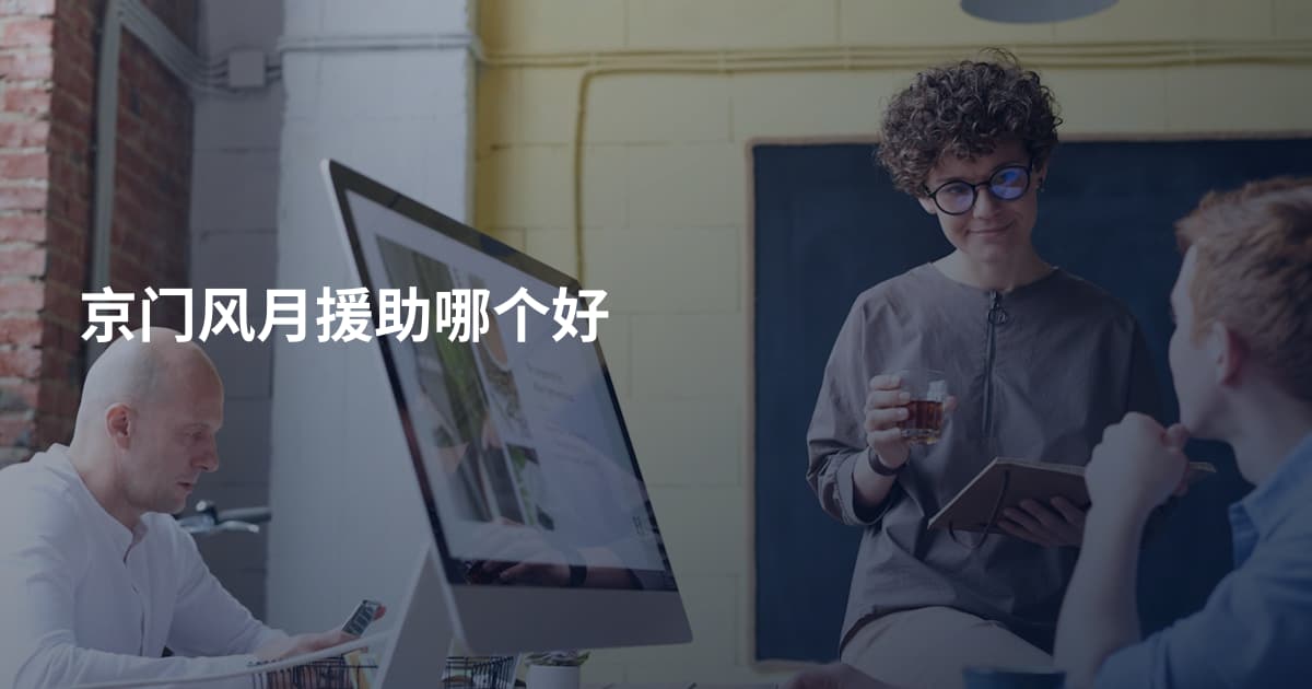 京门风月援助哪个好