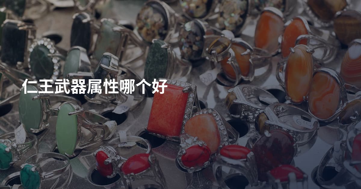 仁王武器属性哪个好