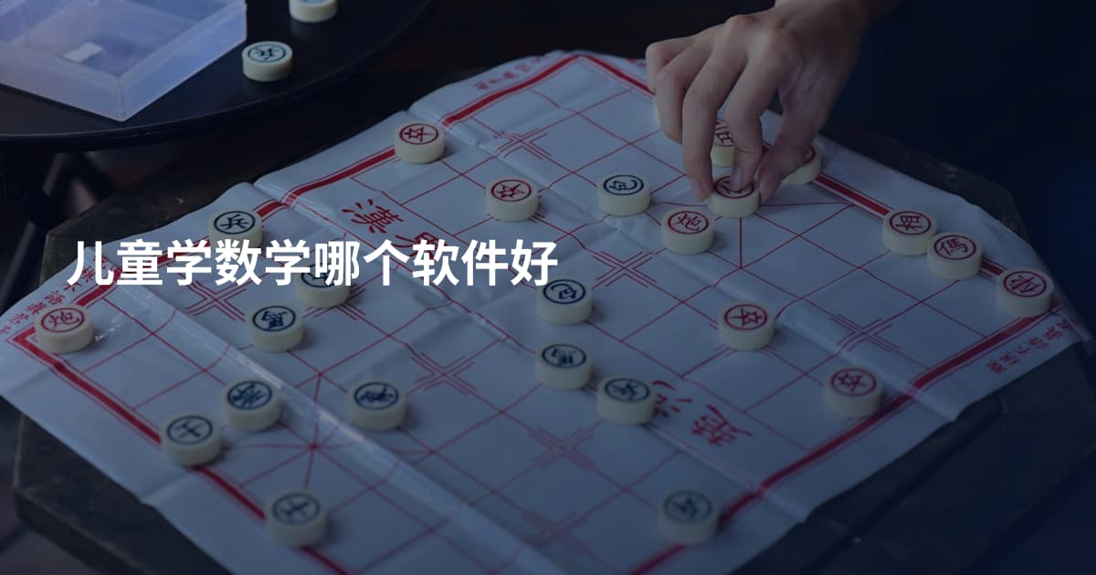 儿童学数学哪个软件好