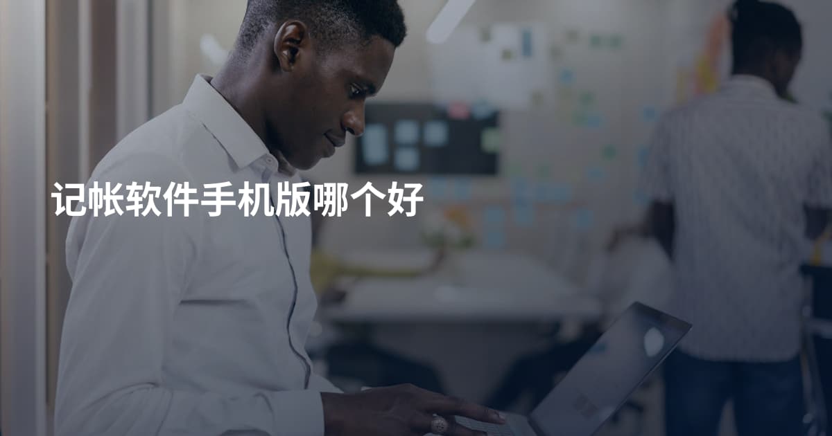 记帐软件手机版哪个好