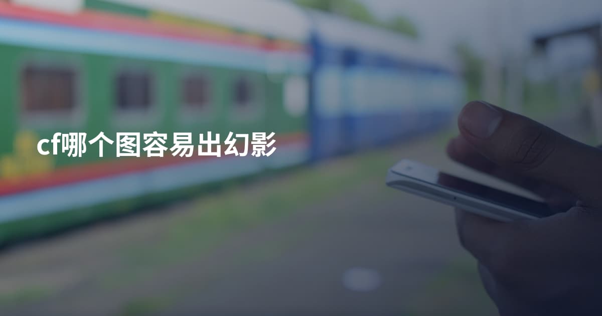 cf哪个图容易出幻影