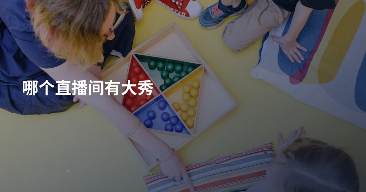 哪个直播间有大秀