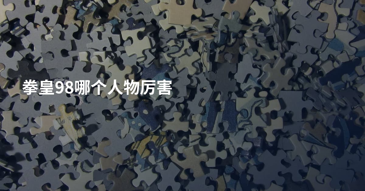 拳皇98哪个人物厉害