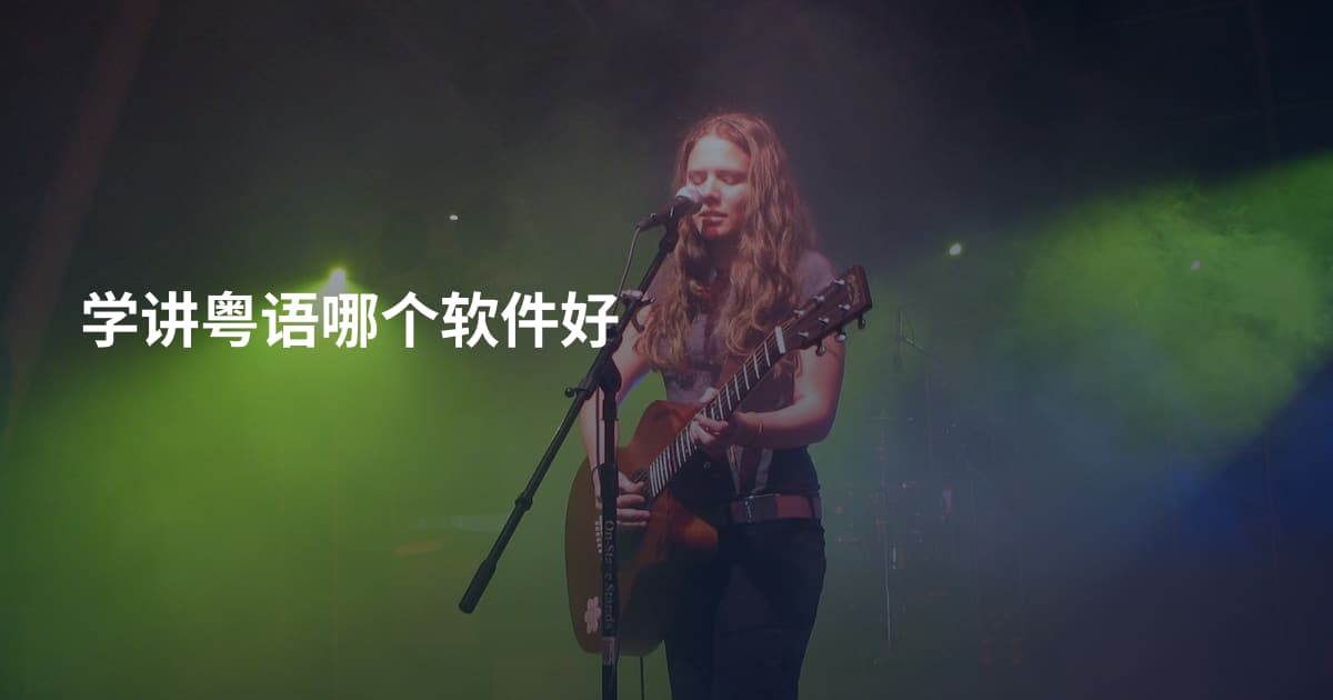 学讲粤语哪个软件好