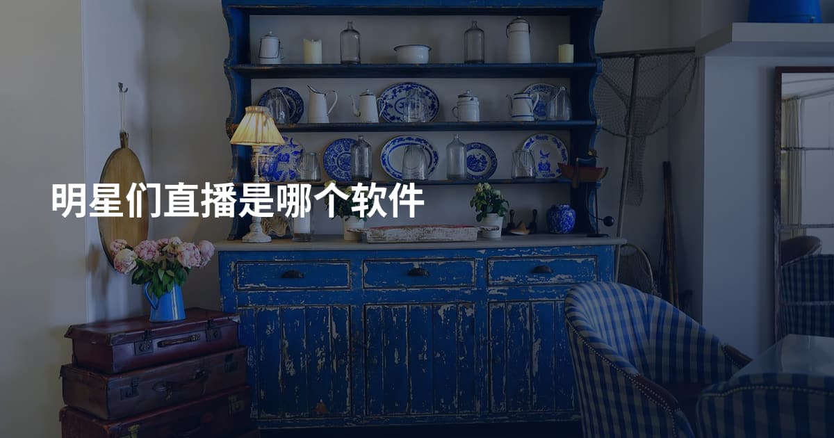 明星们直播是哪个软件