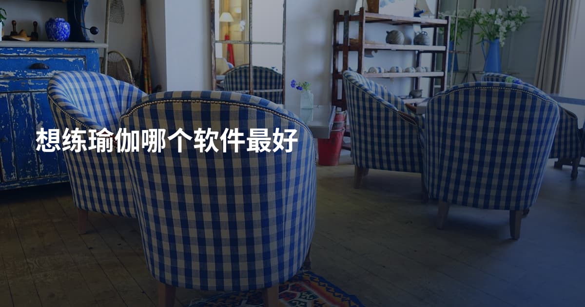 想练瑜伽哪个软件最好