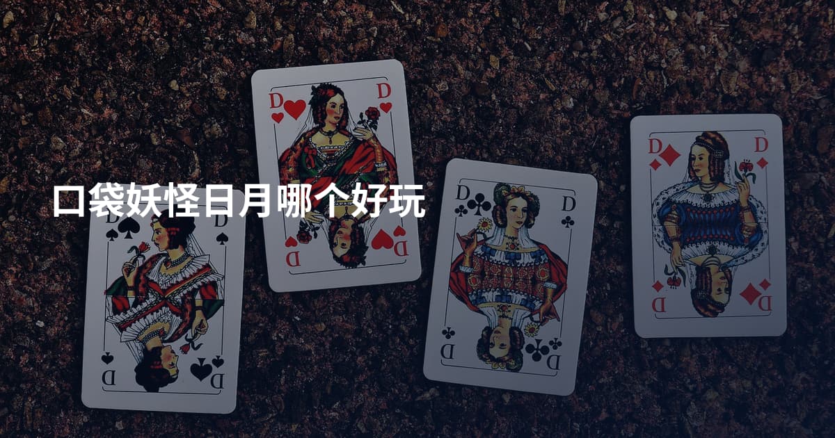 口袋妖怪日月哪个好玩