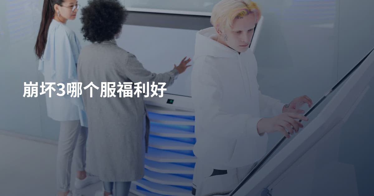 崩坏3哪个服福利好