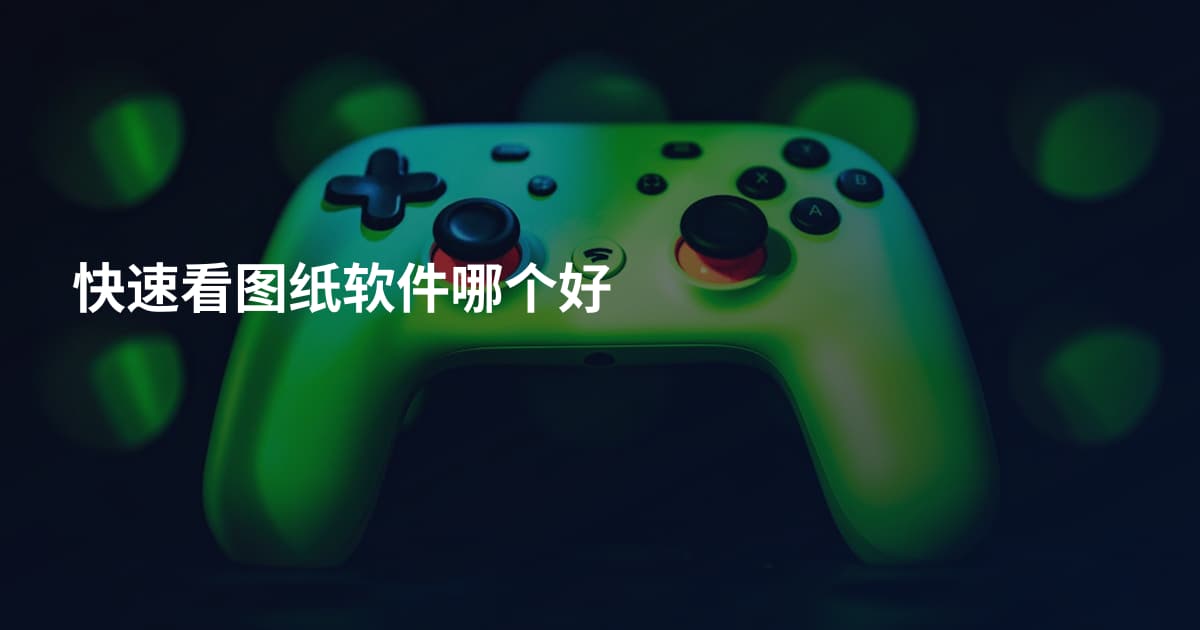 快速看图纸软件哪个好