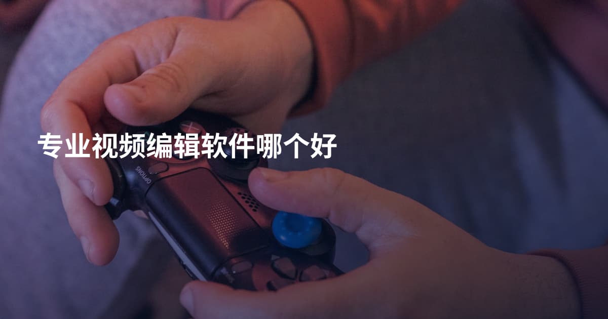 专业视频编辑软件哪个好
