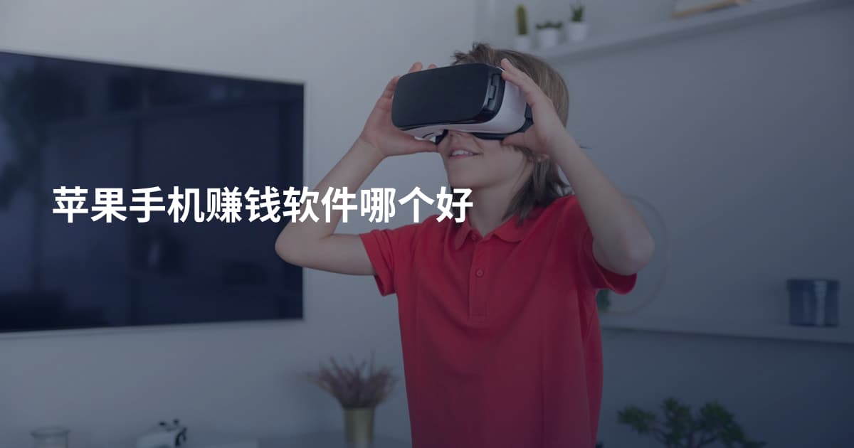 苹果手机赚钱软件哪个好