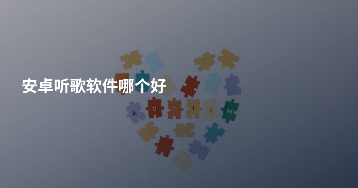 安卓听歌软件哪个好