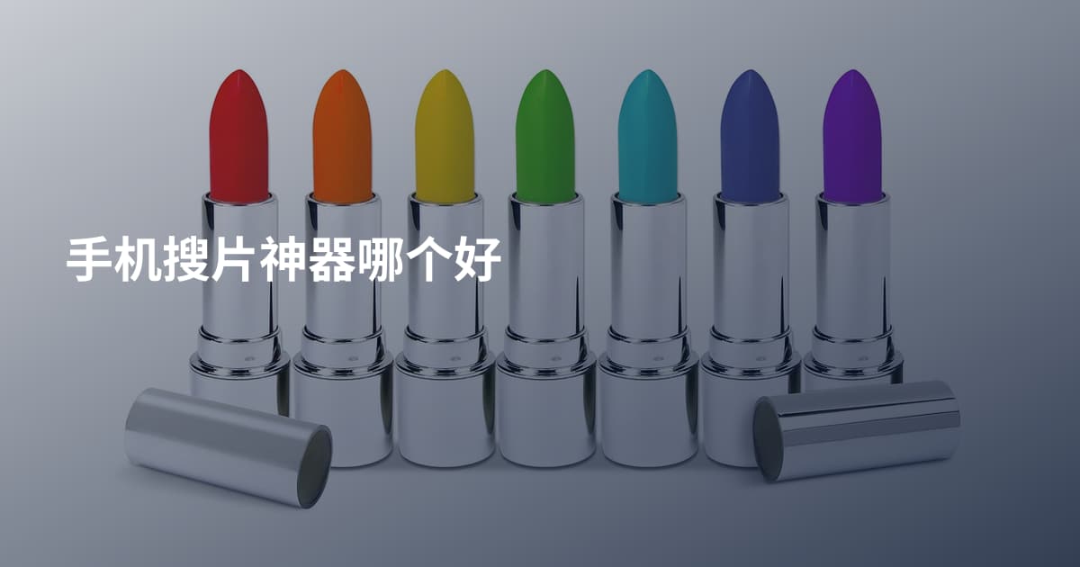 手机搜片神器哪个好