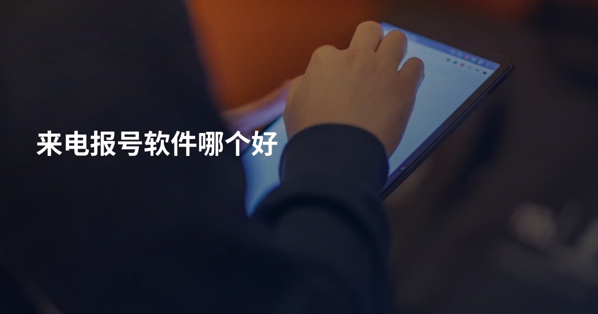来电报号软件哪个好