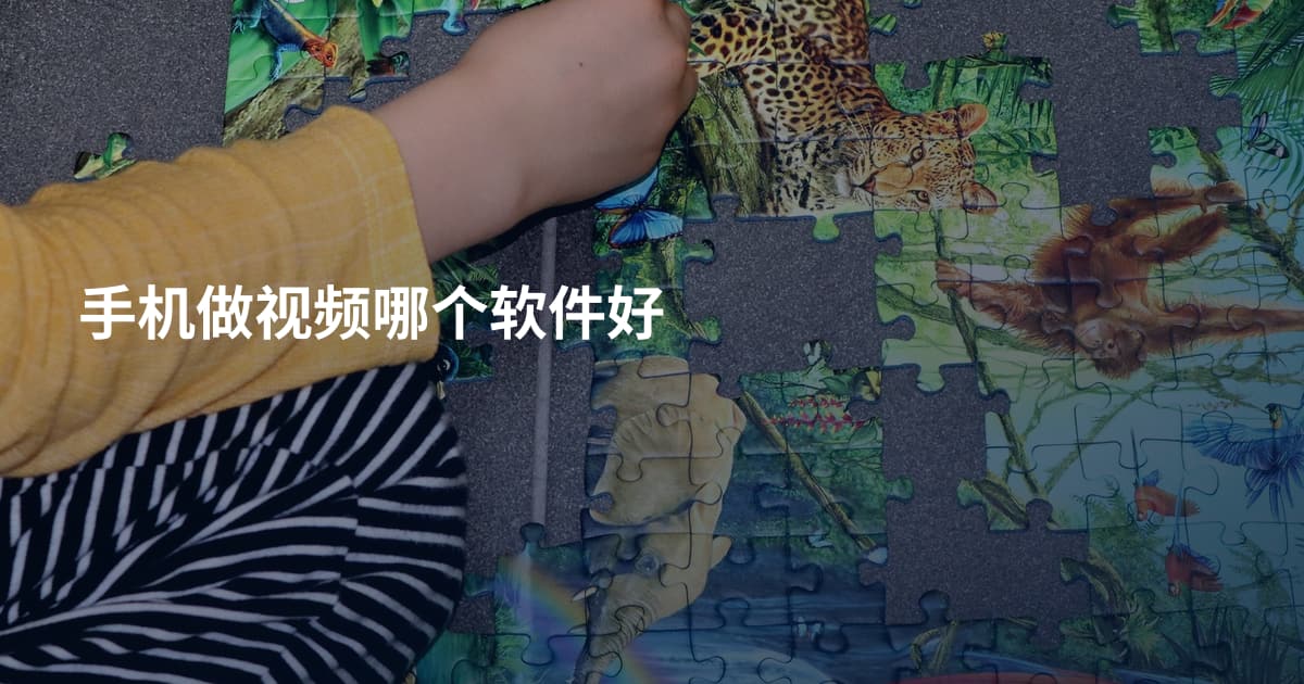 手机做视频哪个软件好