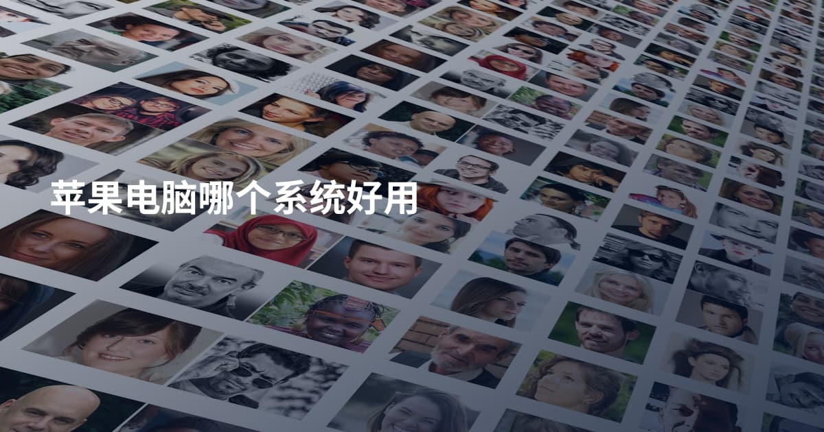 苹果电脑哪个系统好用