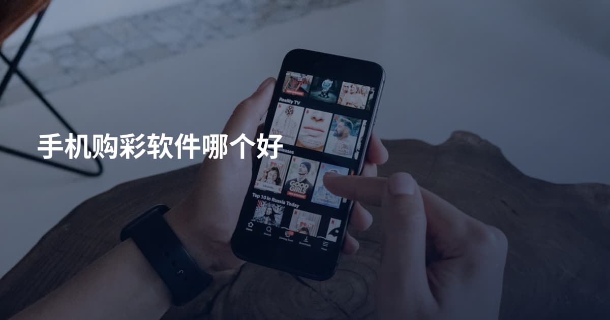 手机购彩软件哪个好