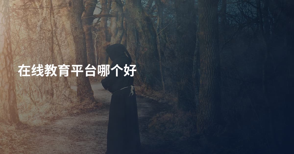 在线教育平台哪个好