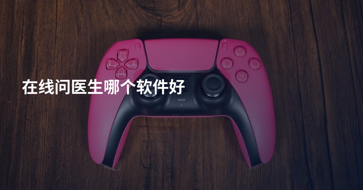 在线问医生哪个软件好
