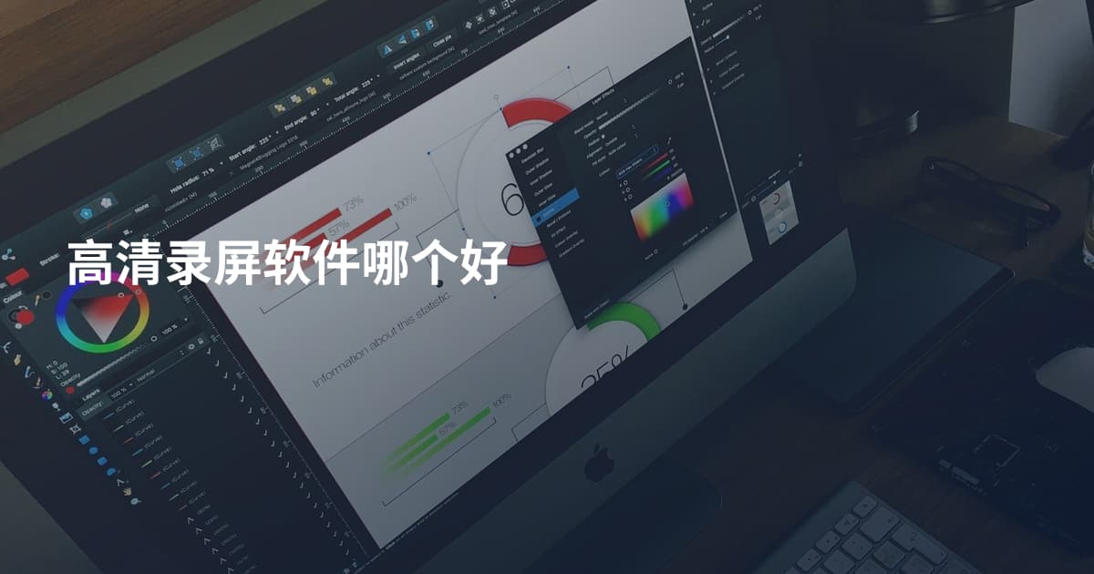 高清录屏软件哪个好