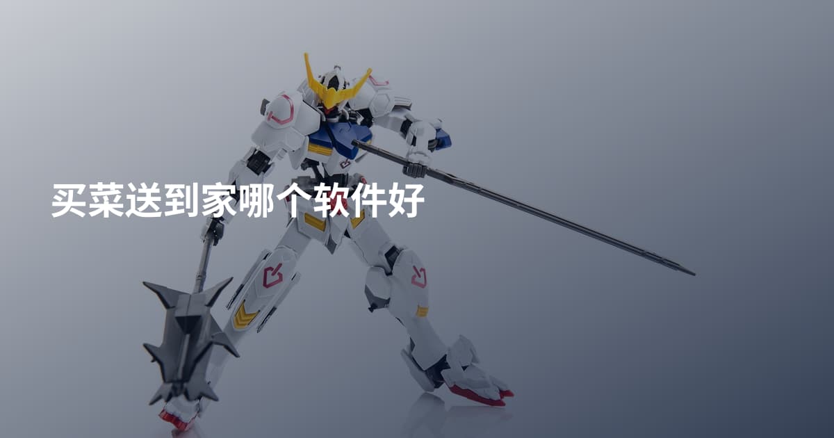 买菜送到家哪个软件好