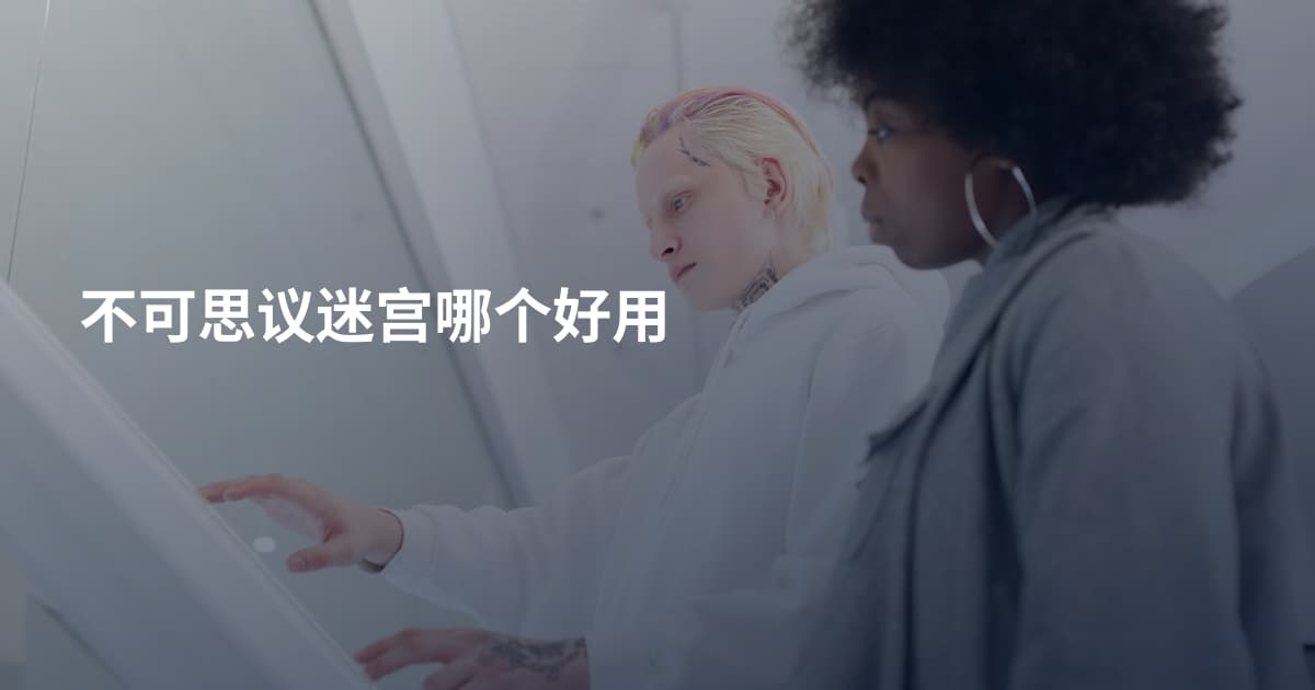 不可思议迷宫哪个好用