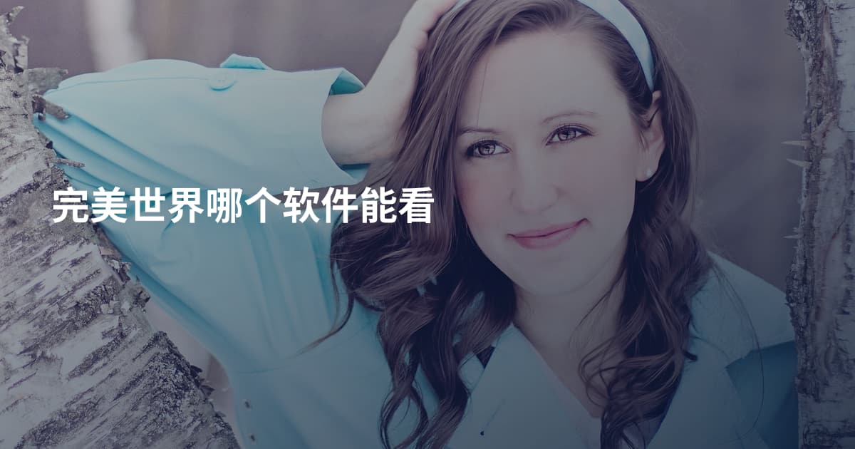 完美世界哪个软件能看