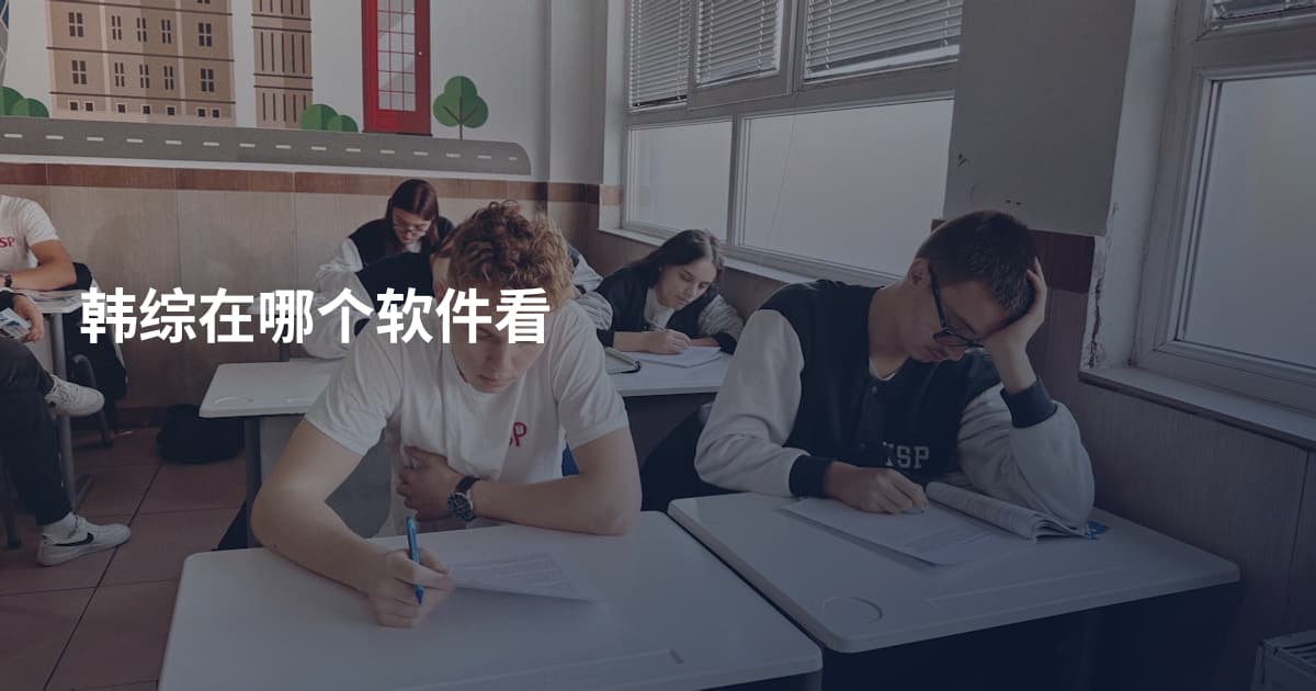 韩综在哪个软件看
