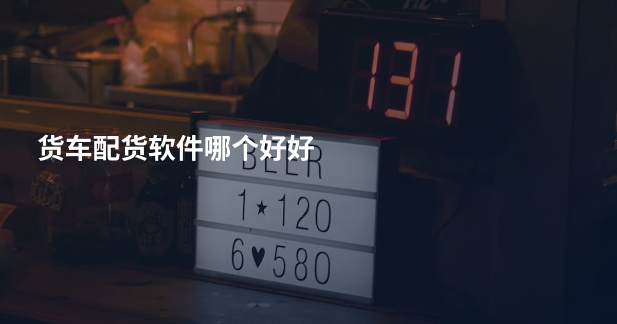 货车配货软件哪个好好