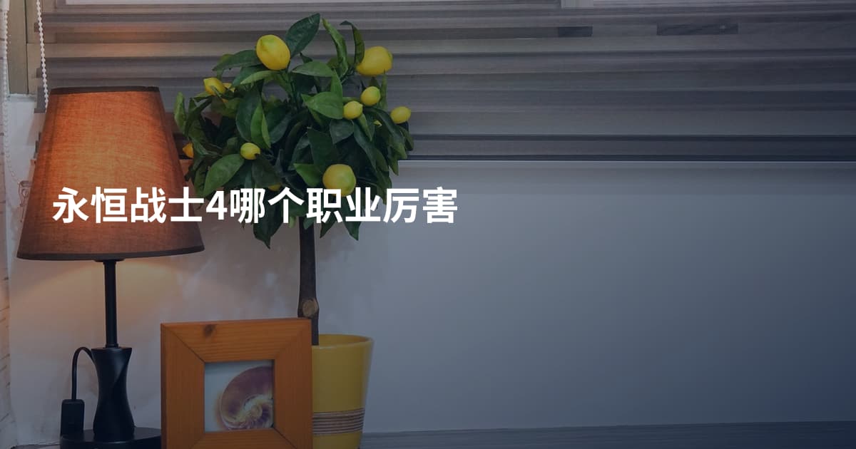 永恒战士4哪个职业厉害
