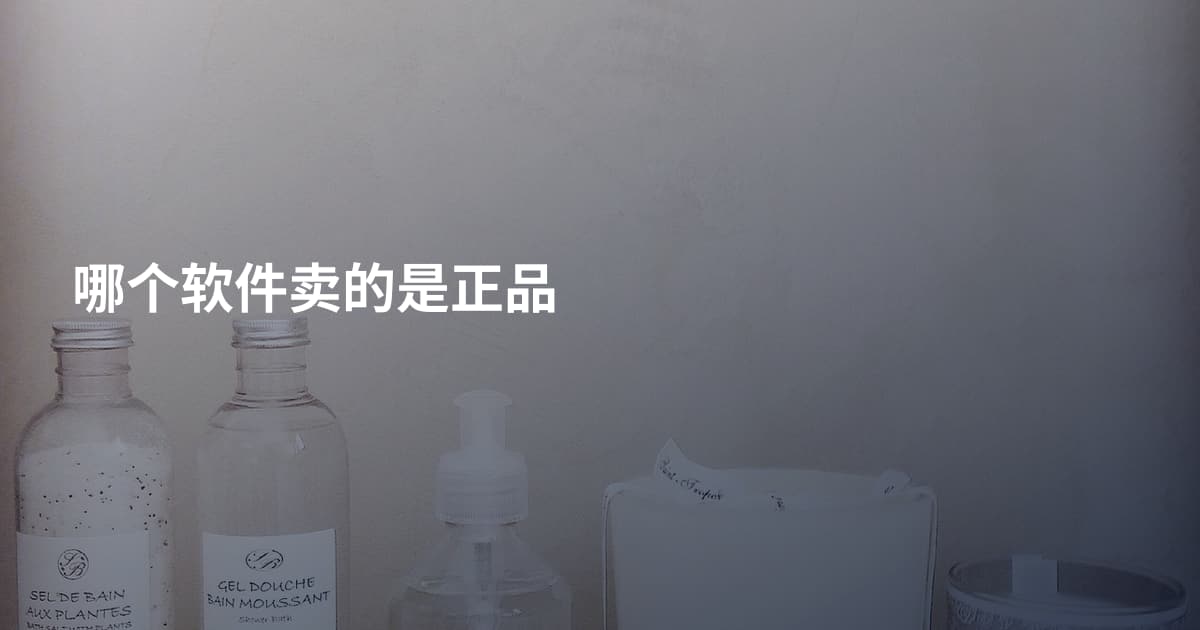 哪个软件卖的是正品