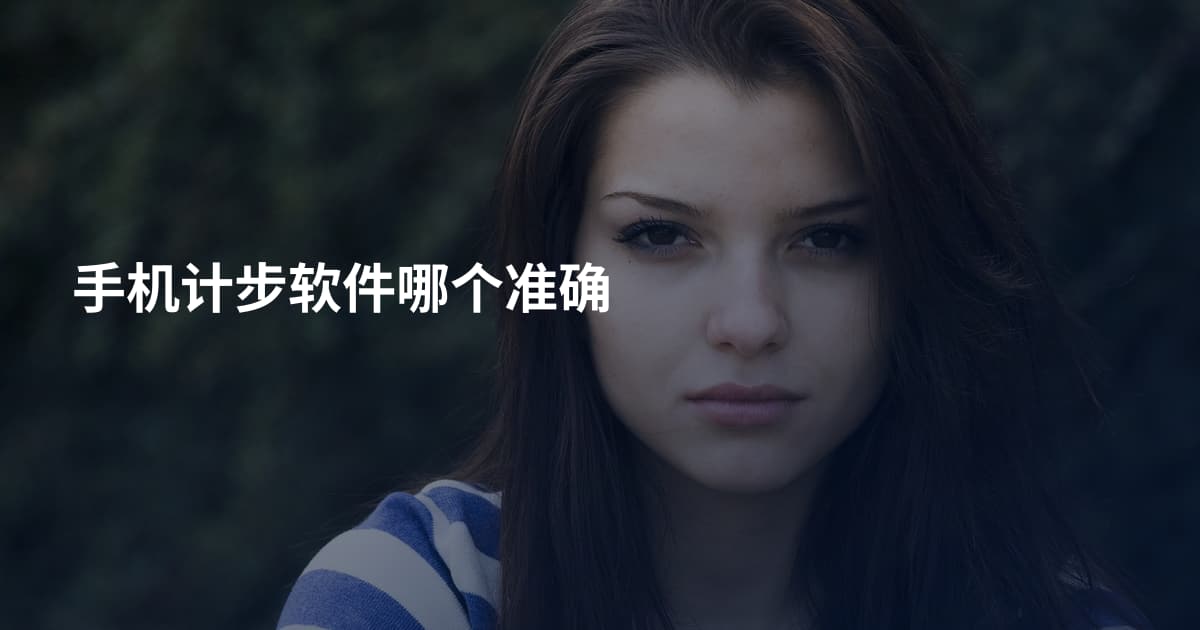 手机计步软件哪个准确