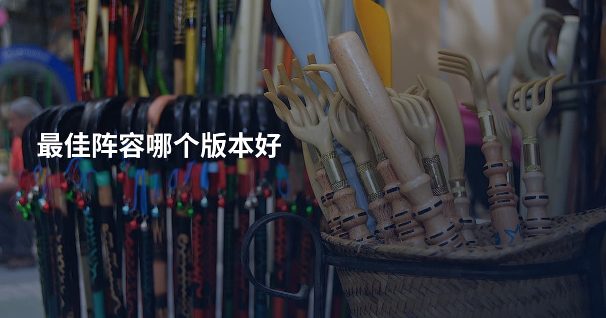 最佳阵容哪个版本好