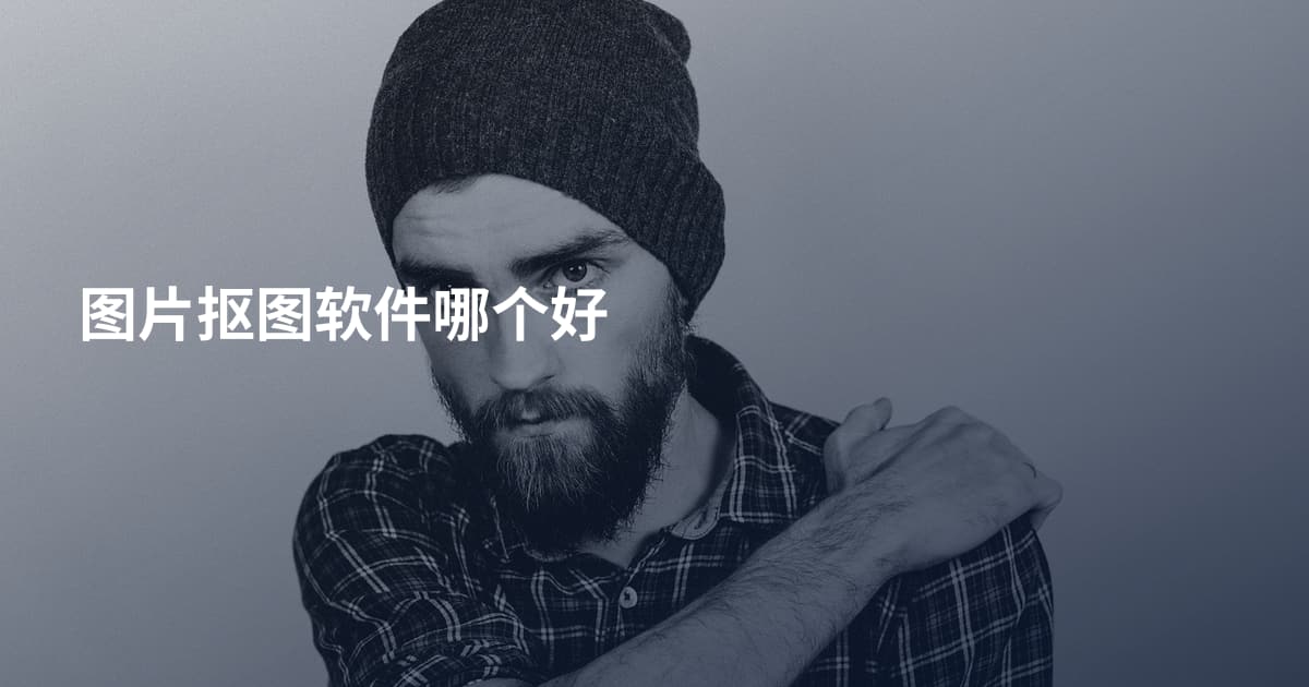 图片抠图软件哪个好