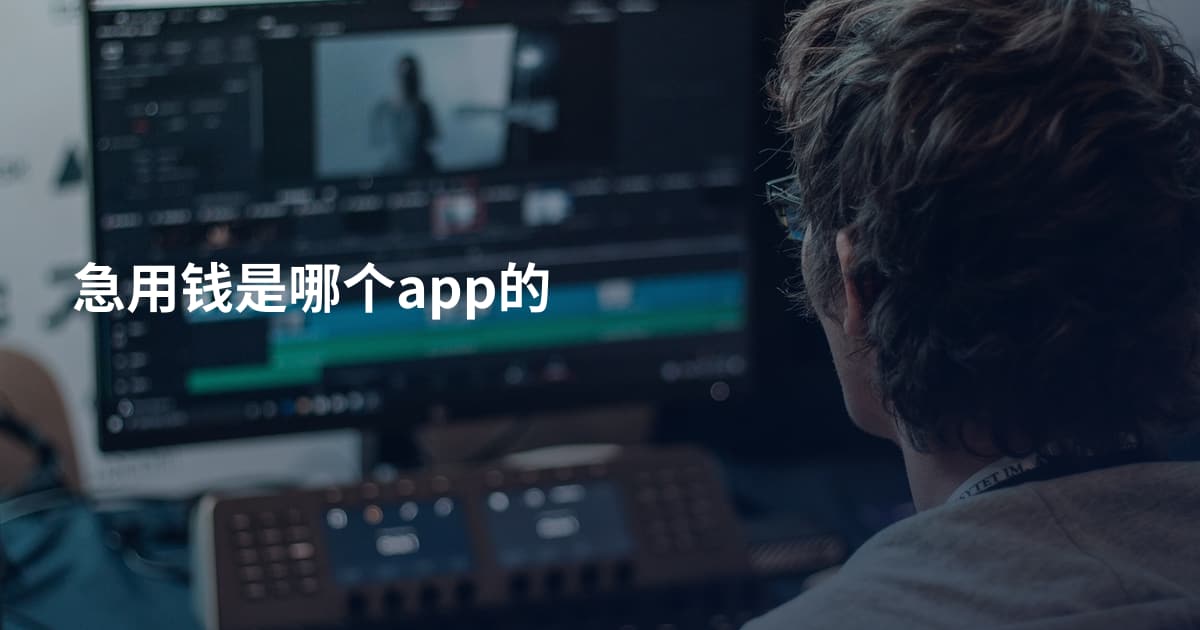 急用钱是哪个app的