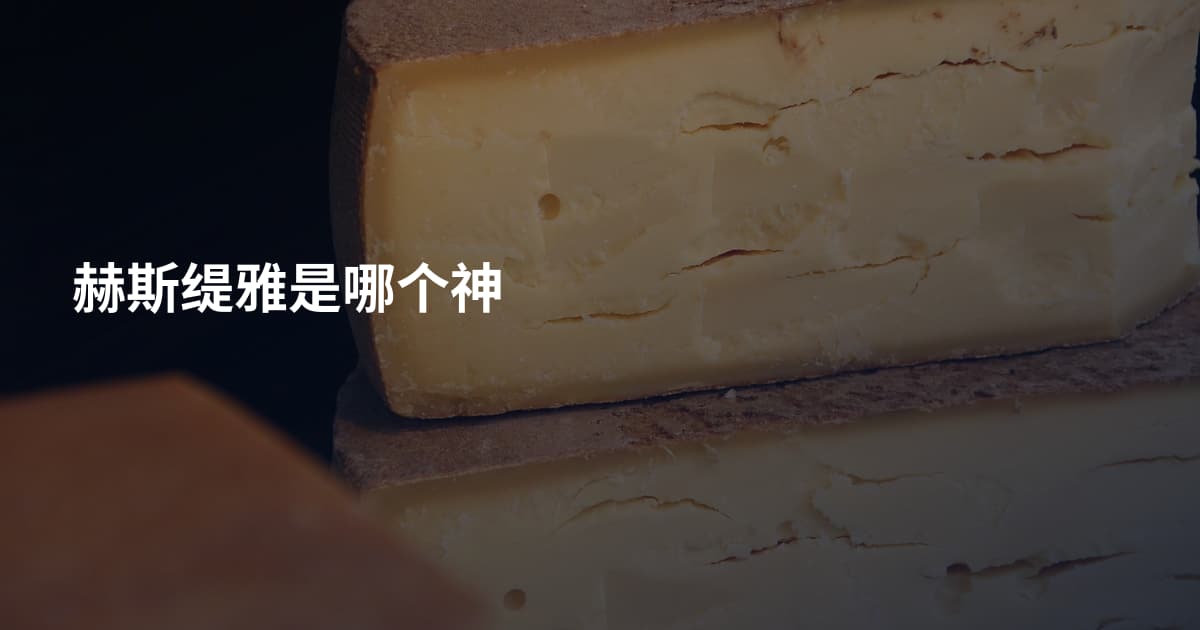 赫斯缇雅是哪个神