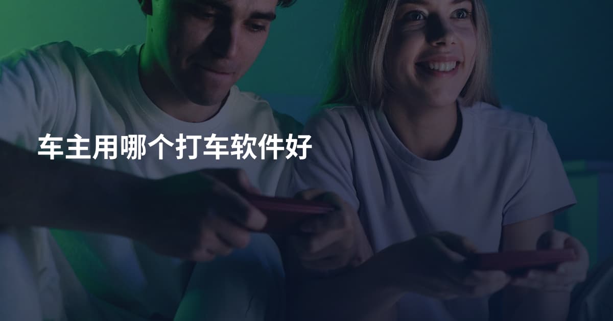 车主用哪个打车软件好