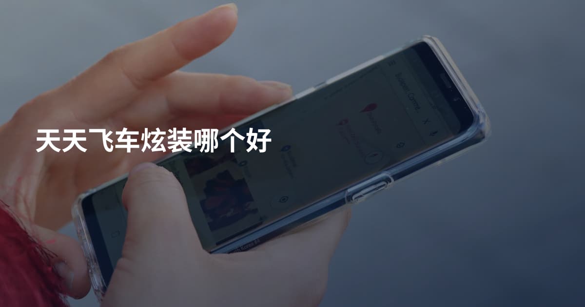 天天飞车炫装哪个好