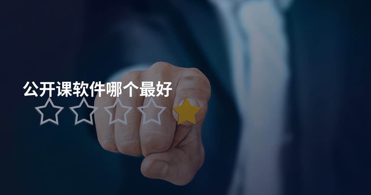 公开课软件哪个最好