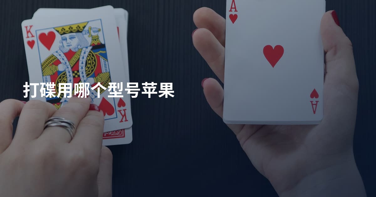 打碟用哪个型号苹果