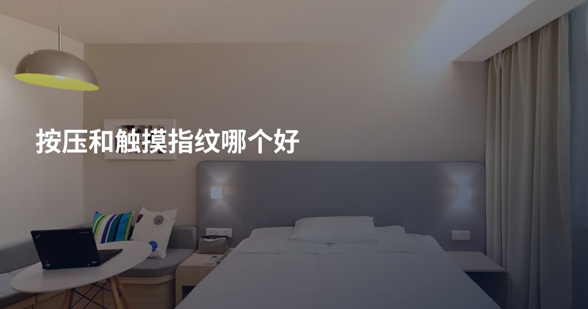 按压和触摸指纹哪个好