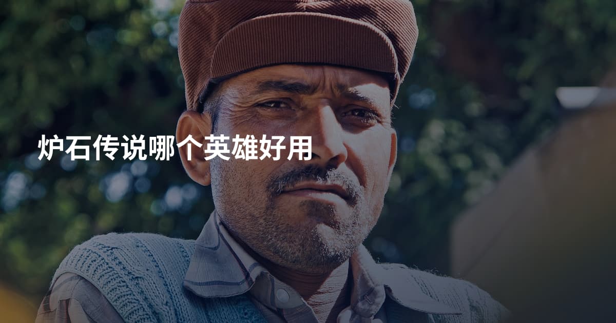 炉石传说哪个英雄好用