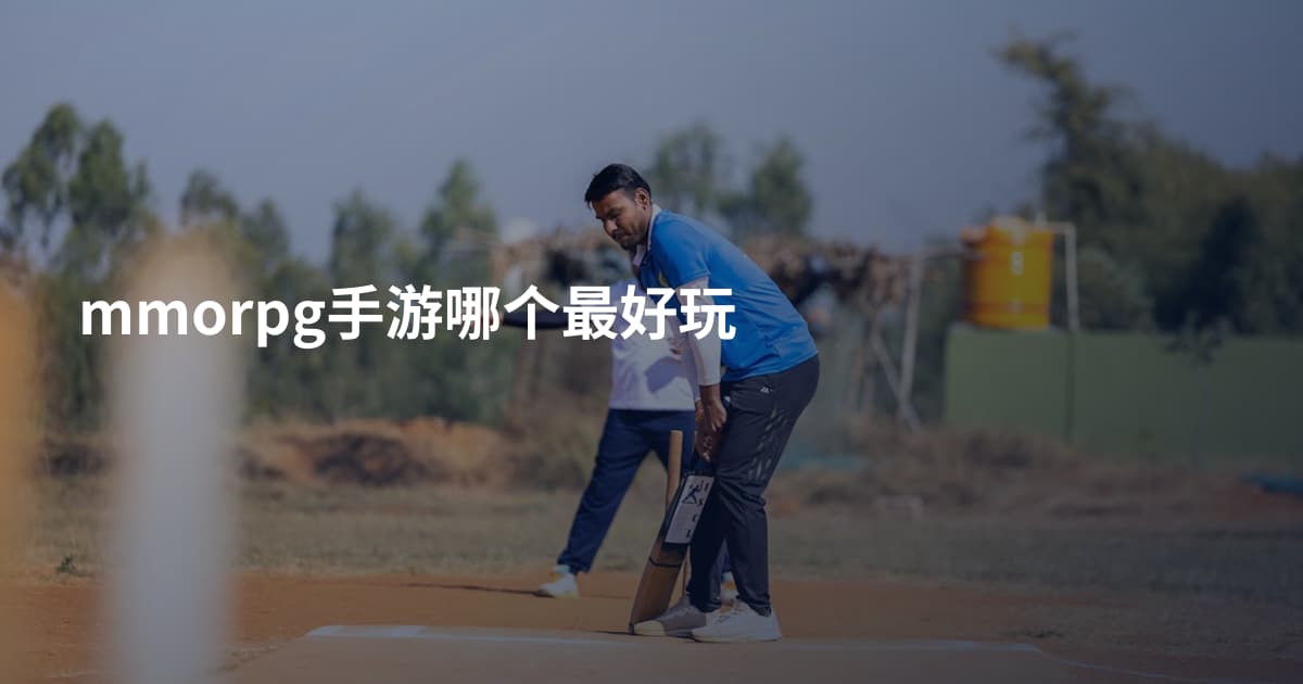 mmorpg手游哪个最好玩